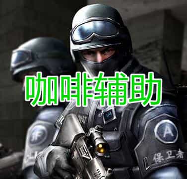 三角洲行动咖啡辅助